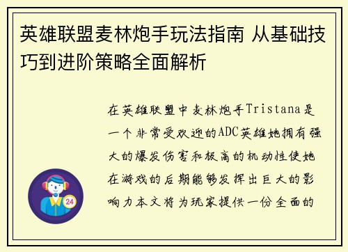 英雄联盟麦林炮手玩法指南 从基础技巧到进阶策略全面解析
