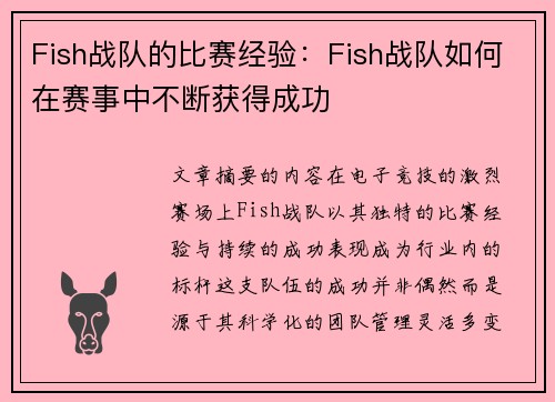 Fish战队的比赛经验：Fish战队如何在赛事中不断获得成功