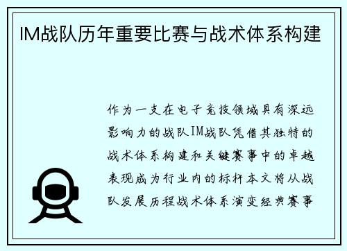 IM战队历年重要比赛与战术体系构建