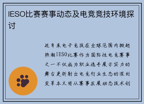 IESO比赛赛事动态及电竞竞技环境探讨