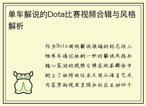 单车解说的Dota比赛视频合辑与风格解析