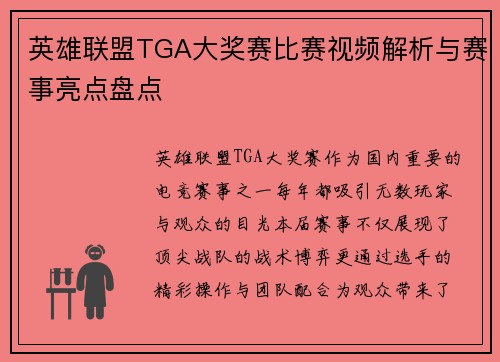英雄联盟TGA大奖赛比赛视频解析与赛事亮点盘点