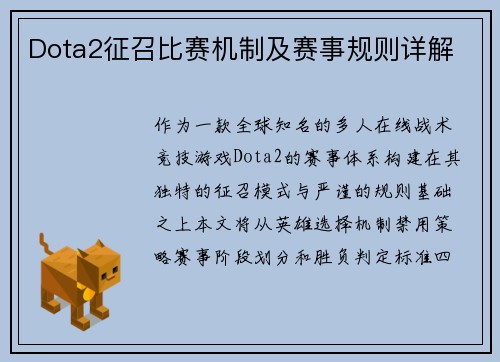 Dota2征召比赛机制及赛事规则详解