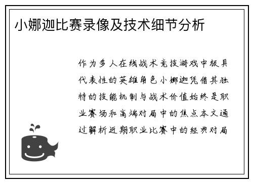 小娜迦比赛录像及技术细节分析