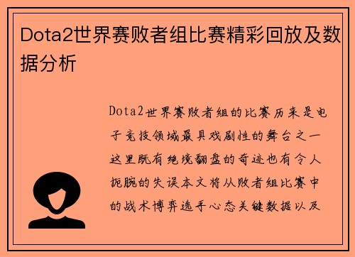 Dota2世界赛败者组比赛精彩回放及数据分析
