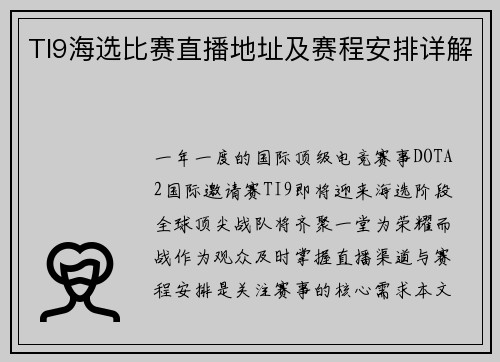 TI9海选比赛直播地址及赛程安排详解