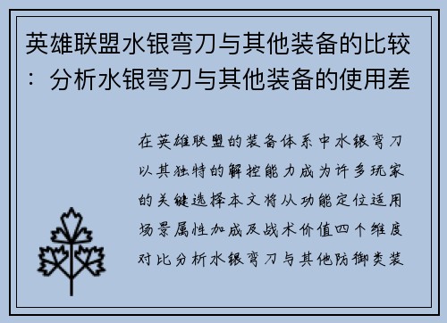 英雄联盟水银弯刀与其他装备的比较：分析水银弯刀与其他装备的使用差异