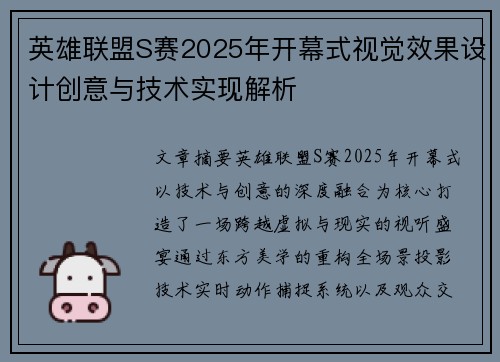 英雄联盟S赛2025年开幕式视觉效果设计创意与技术实现解析