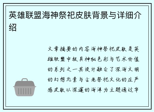 英雄联盟海神祭祀皮肤背景与详细介绍