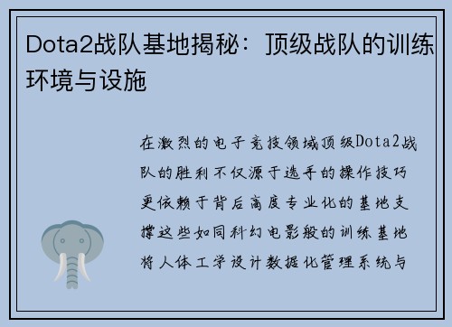 Dota2战队基地揭秘：顶级战队的训练环境与设施
