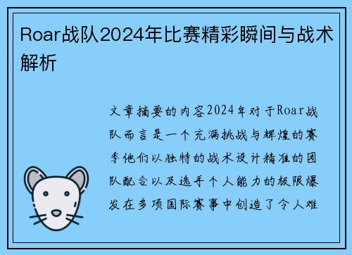 Roar战队2024年比赛精彩瞬间与战术解析