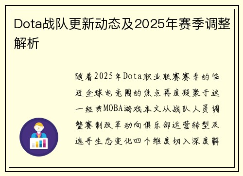 Dota战队更新动态及2025年赛季调整解析