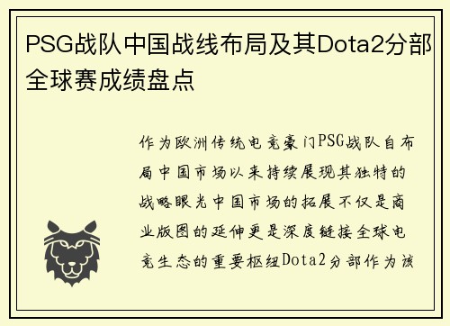 PSG战队中国战线布局及其Dota2分部全球赛成绩盘点