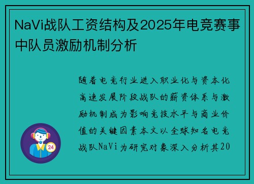 NaVi战队工资结构及2025年电竞赛事中队员激励机制分析