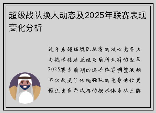 超级战队换人动态及2025年联赛表现变化分析