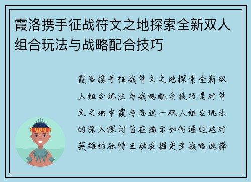 霞洛携手征战符文之地探索全新双人组合玩法与战略配合技巧