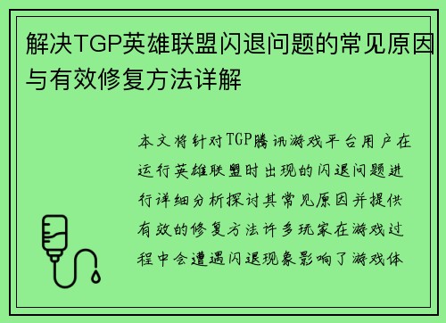 解决TGP英雄联盟闪退问题的常见原因与有效修复方法详解