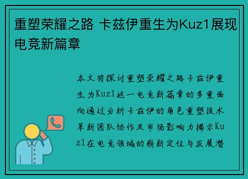 重塑荣耀之路 卡兹伊重生为Kuz1展现电竞新篇章