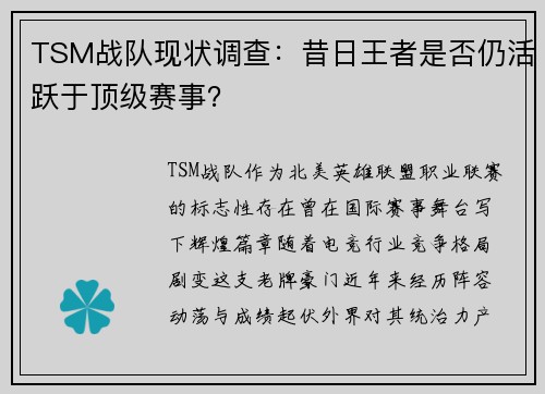 TSM战队现状调查:昔日王者是否仍活跃于顶级赛事?