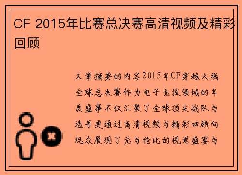 CF 2015年比赛总决赛高清视频及精彩回顾