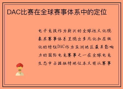 DAC比赛在全球赛事体系中的定位
