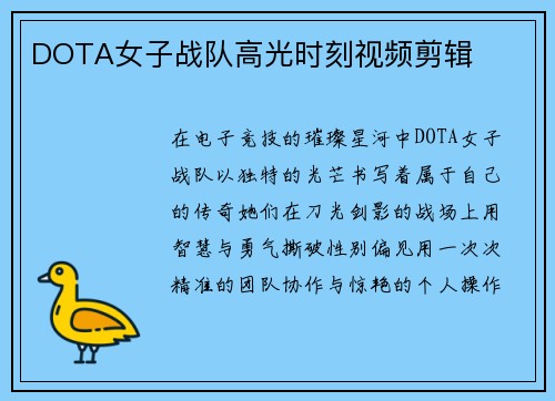 DOTA女子战队高光时刻视频剪辑