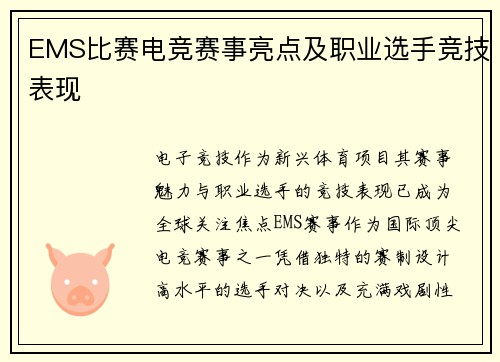 EMS比赛电竞赛事亮点及职业选手竞技表现