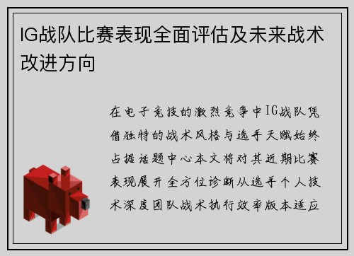 IG战队比赛表现全面评估及未来战术改进方向