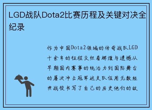 LGD战队Dota2比赛历程及关键对决全纪录