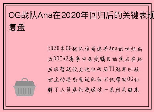 OG战队Ana在2020年回归后的关键表现复盘