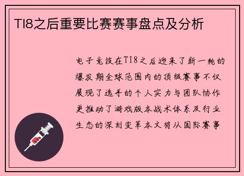 TI8之后重要比赛赛事盘点及分析