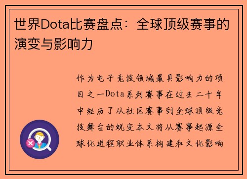 世界Dota比赛盘点：全球顶级赛事的演变与影响力