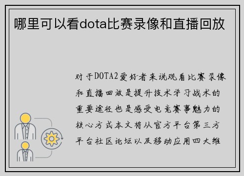 哪里可以看dota比赛录像和直播回放