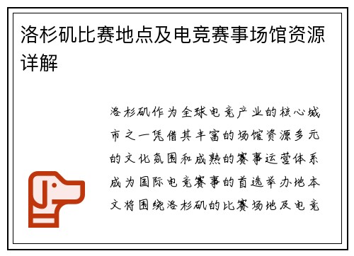 洛杉矶比赛地点及电竞赛事场馆资源详解