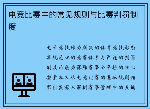 电竞比赛中的常见规则与比赛判罚制度