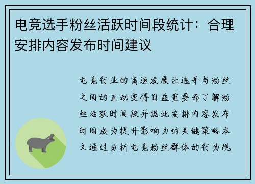 电竞选手粉丝活跃时间段统计：合理安排内容发布时间建议