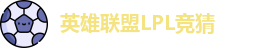 LOL英雄联盟竞猜 - LPL总决赛官方授权网站